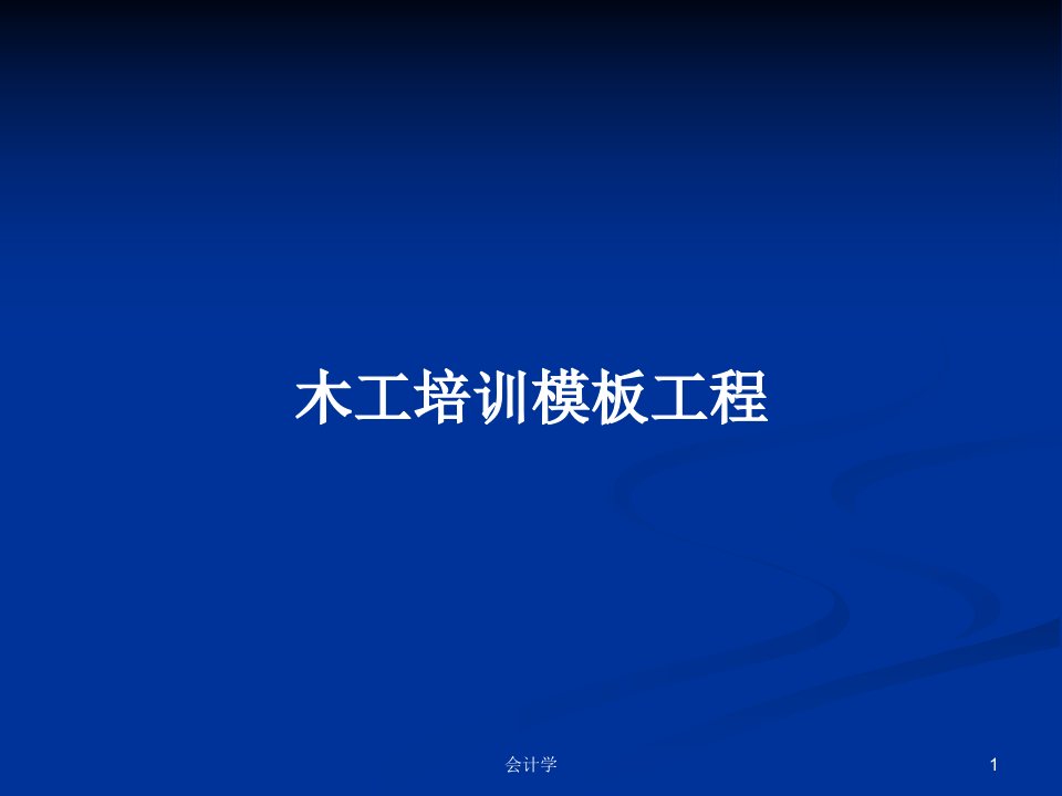 木工培训模板工程PPT学习教案