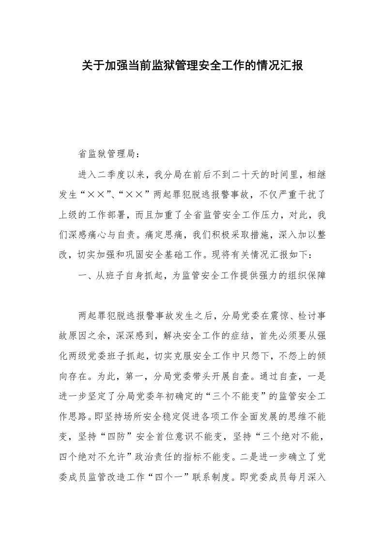 关于加强当前监狱管理安全工作的情况汇报