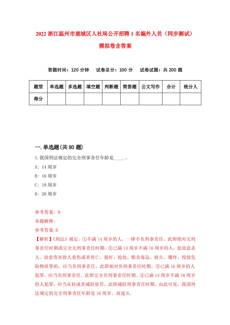 2022浙江温州市鹿城区人社局公开招聘1名编外人员同步测试模拟卷含答案0