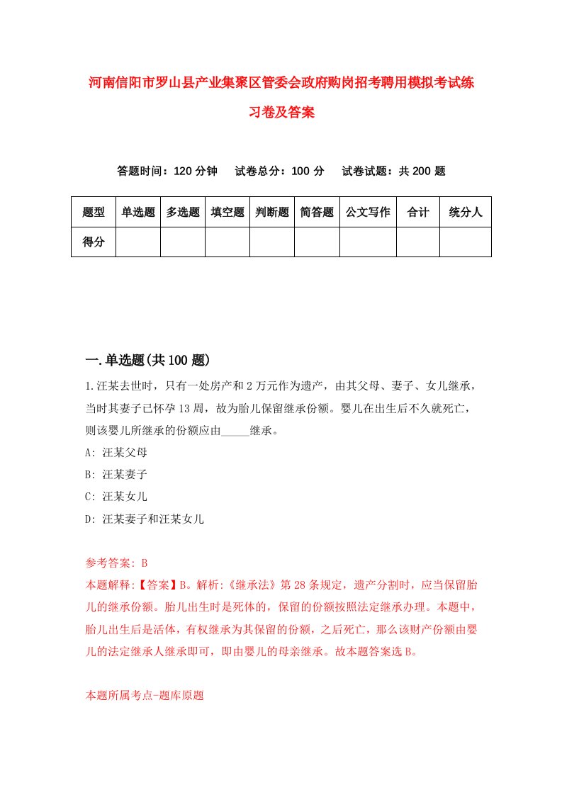 河南信阳市罗山县产业集聚区管委会政府购岗招考聘用模拟考试练习卷及答案第1卷