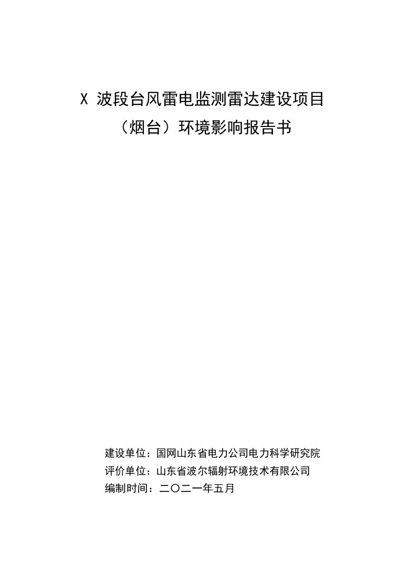 X波段台风雷电监测雷达建设项目（烟台）环境影响评价