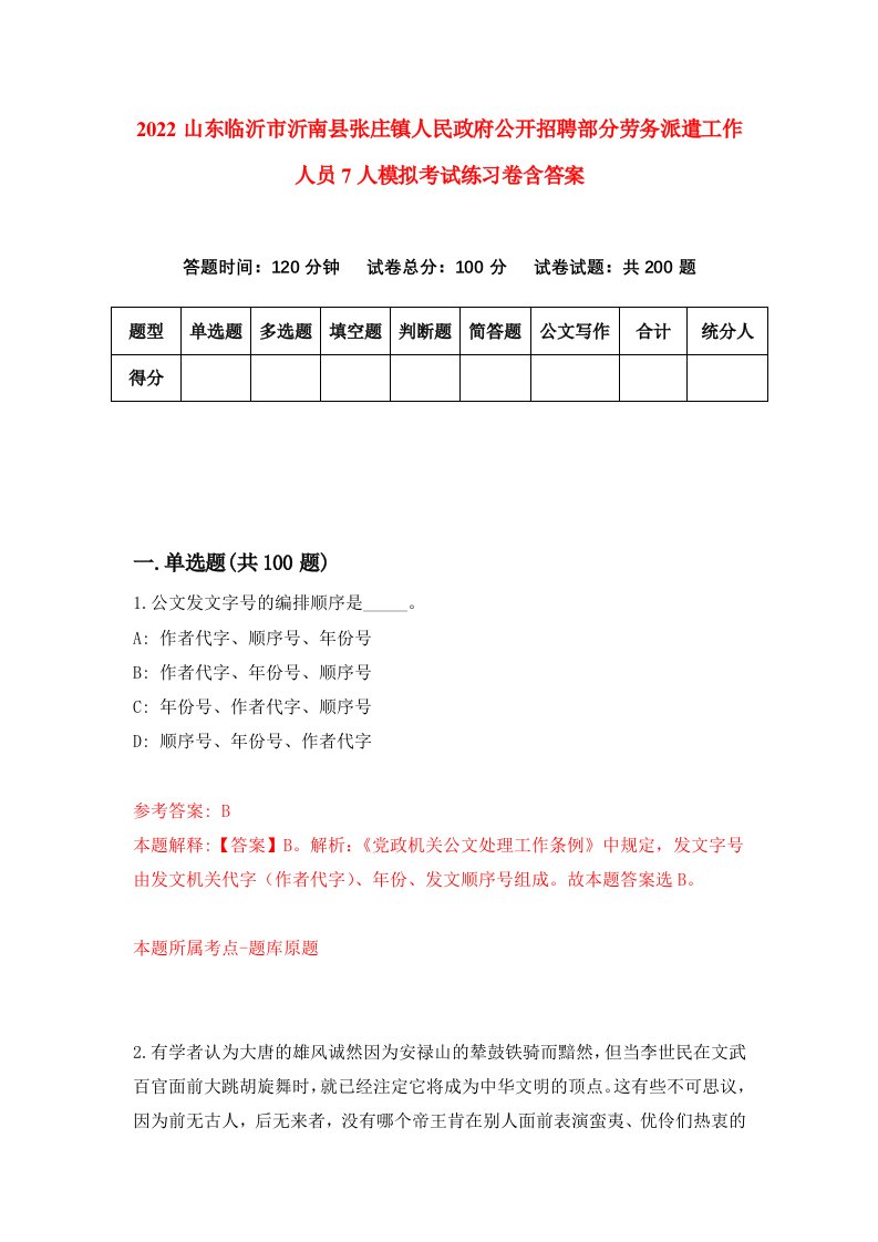 2022山东临沂市沂南县张庄镇人民政府公开招聘部分劳务派遣工作人员7人模拟考试练习卷含答案9