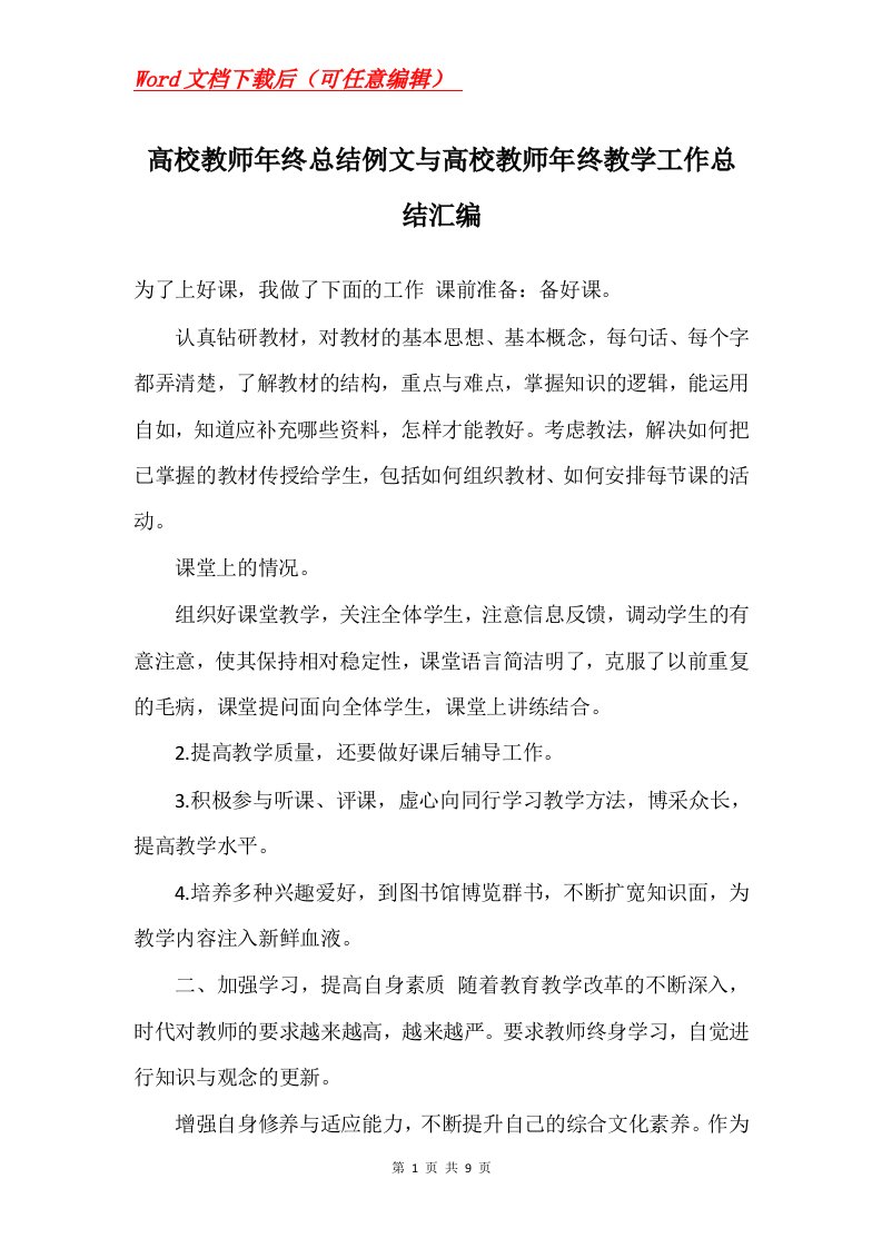 高校教师年终总结例文与高校教师年终教学工作总结汇编