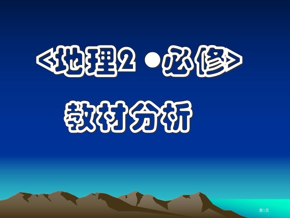 精品必修二全册教材分析公开课一等奖优质课大赛微课获奖课件