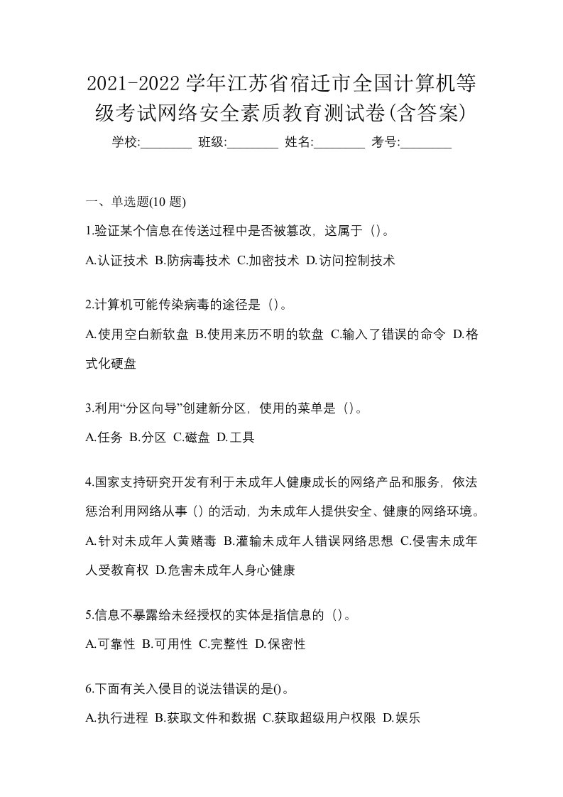 2021-2022学年江苏省宿迁市全国计算机等级考试网络安全素质教育测试卷含答案