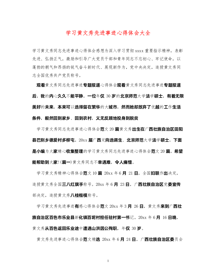 精编学习黄文秀先进事迹心得体会大全