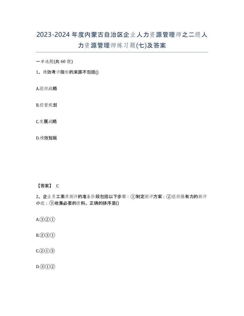 2023-2024年度内蒙古自治区企业人力资源管理师之二级人力资源管理师练习题七及答案