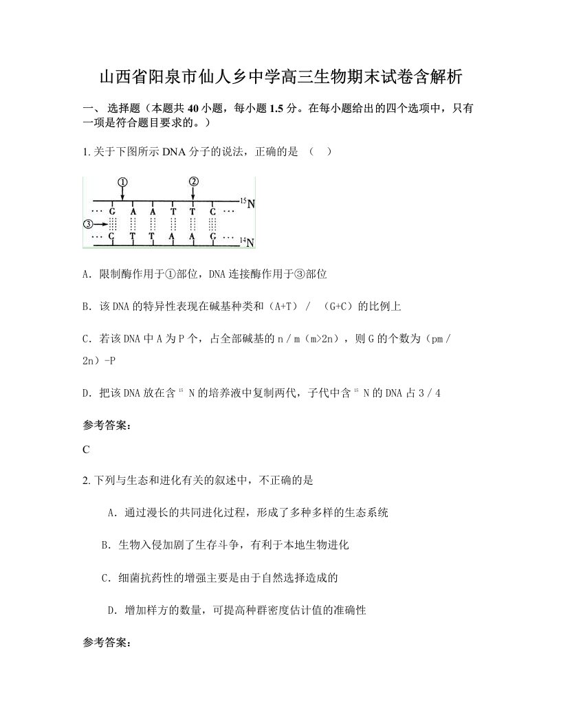 山西省阳泉市仙人乡中学高三生物期末试卷含解析