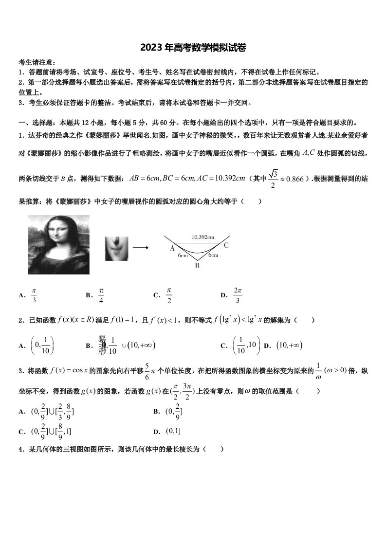 山东省济宁第二中学2023年高三下第一次测试数学试题含解析