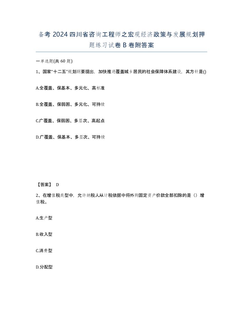 备考2024四川省咨询工程师之宏观经济政策与发展规划押题练习试卷B卷附答案