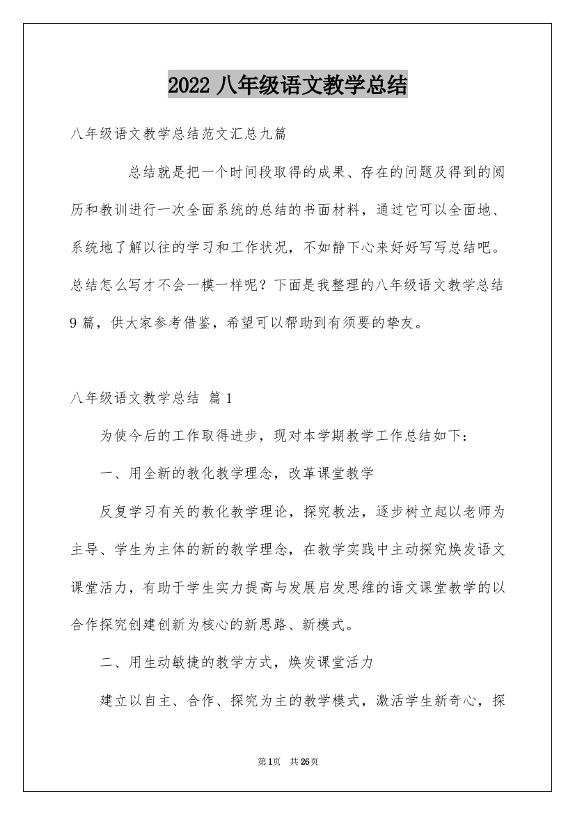 2022八年级语文教学总结_7