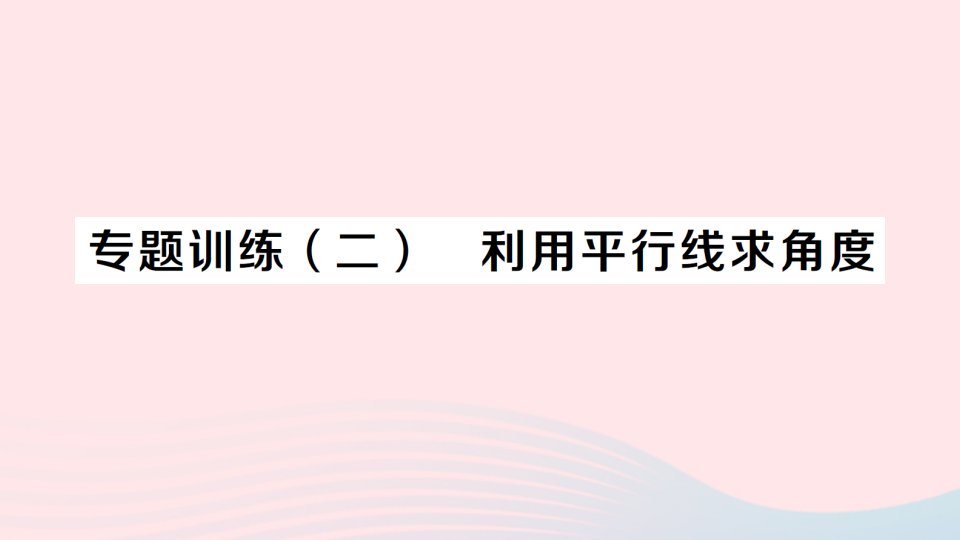 2023七年级数学下册第五章相交线与平行线专题训练二利用平行线求角度作业课件新版新人教版