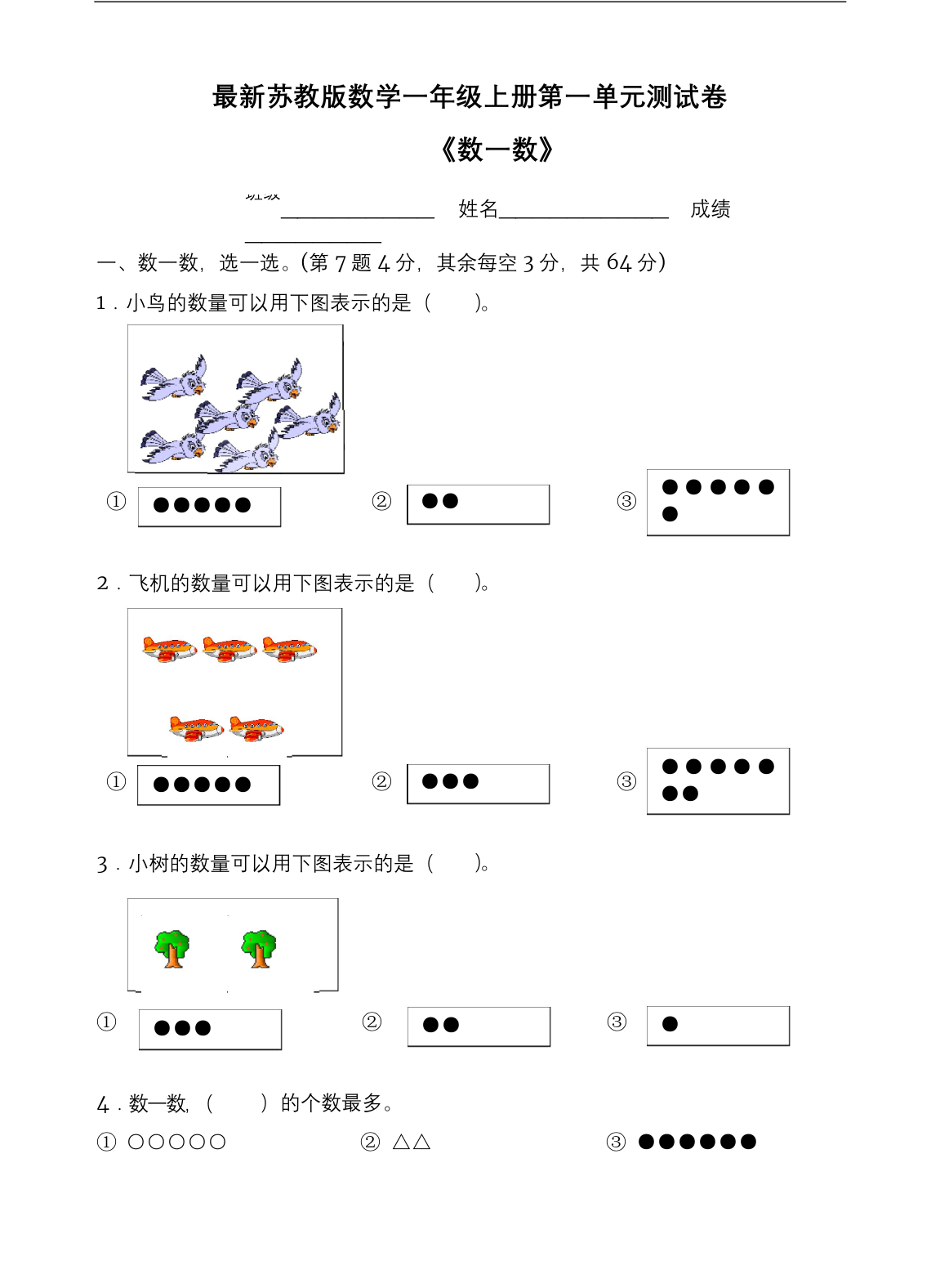 最新苏教版数学一年级上册第一单元测试卷及答案