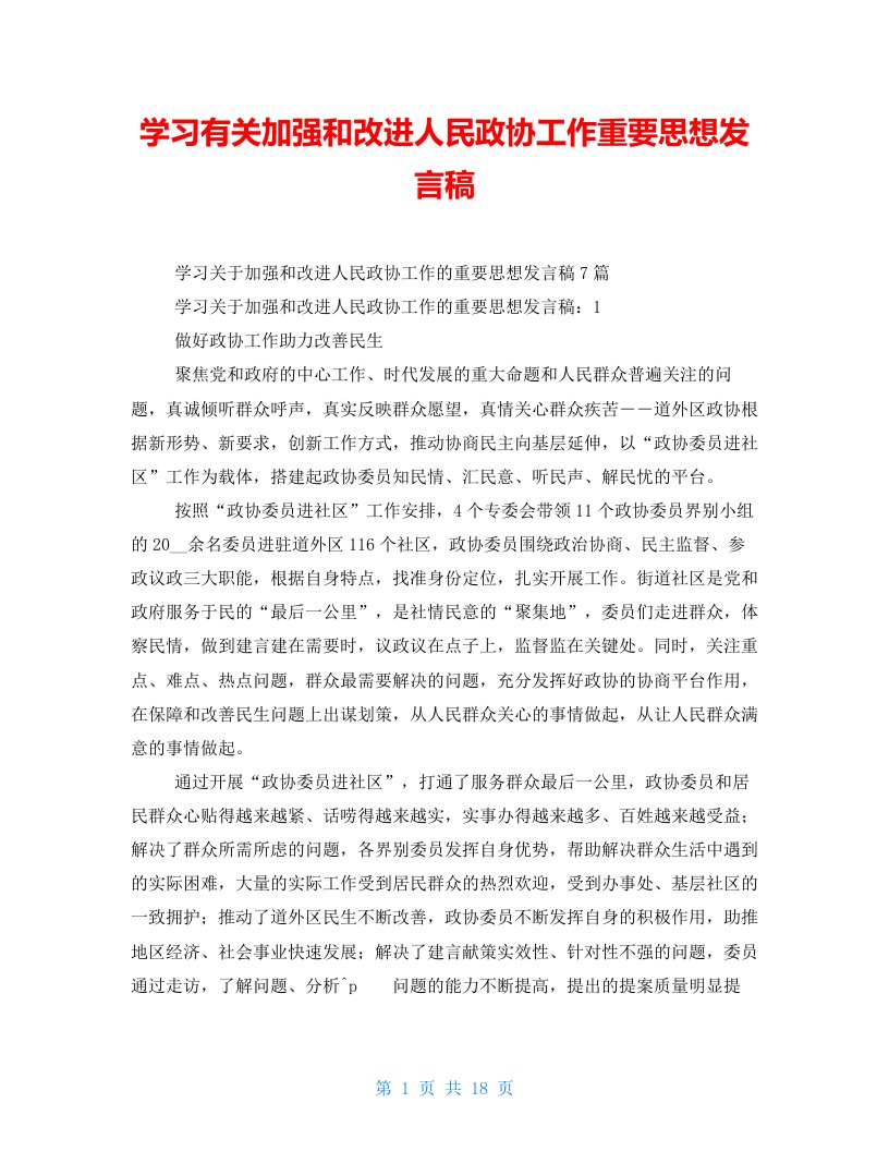 学习有关加强和改进人民政协工作重要思想发言稿