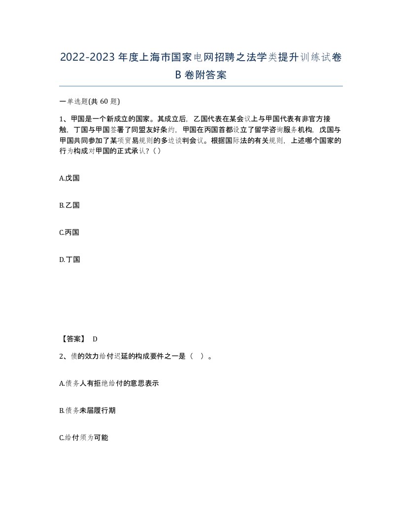 2022-2023年度上海市国家电网招聘之法学类提升训练试卷B卷附答案