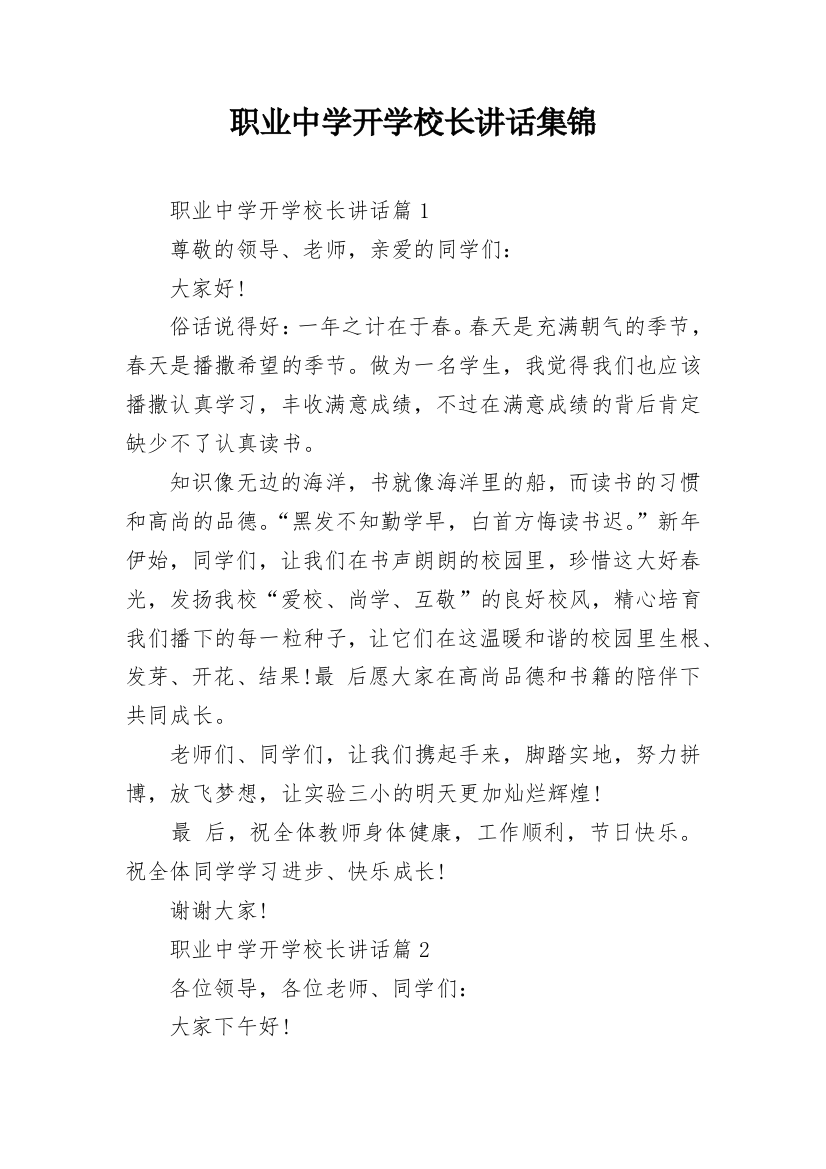 职业中学开学校长讲话集锦