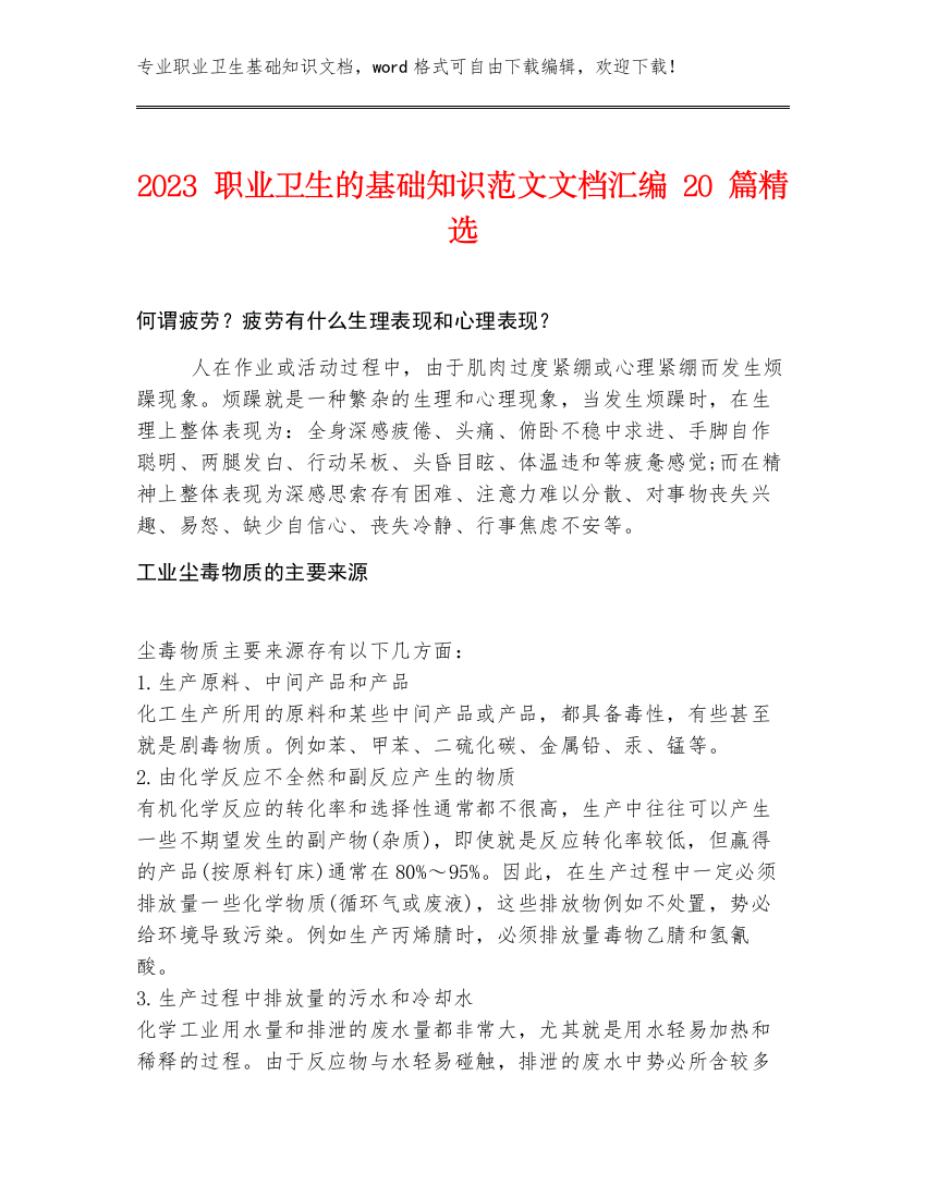 2023职业卫生的基础知识范文文档汇编20篇精选