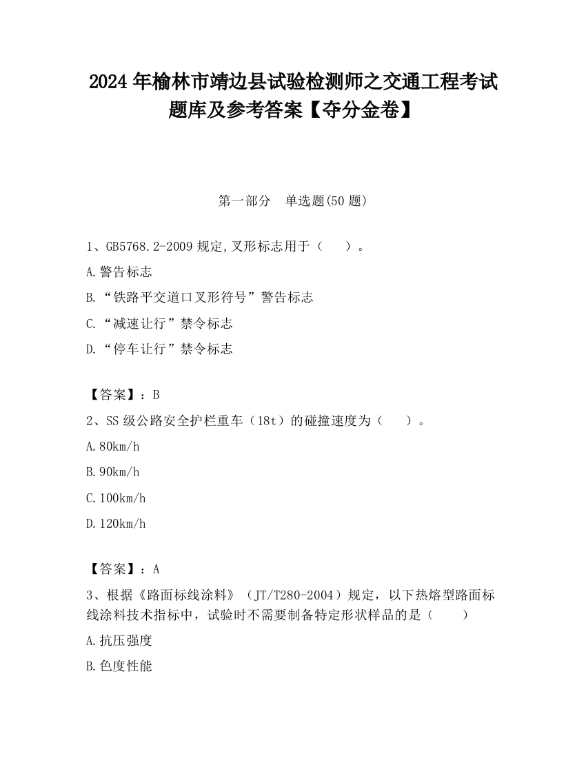 2024年榆林市靖边县试验检测师之交通工程考试题库及参考答案【夺分金卷】