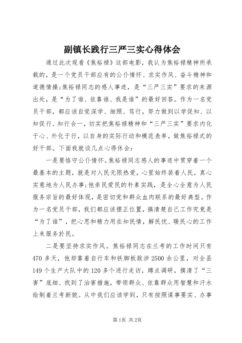 副镇长践行三严三实心得体会