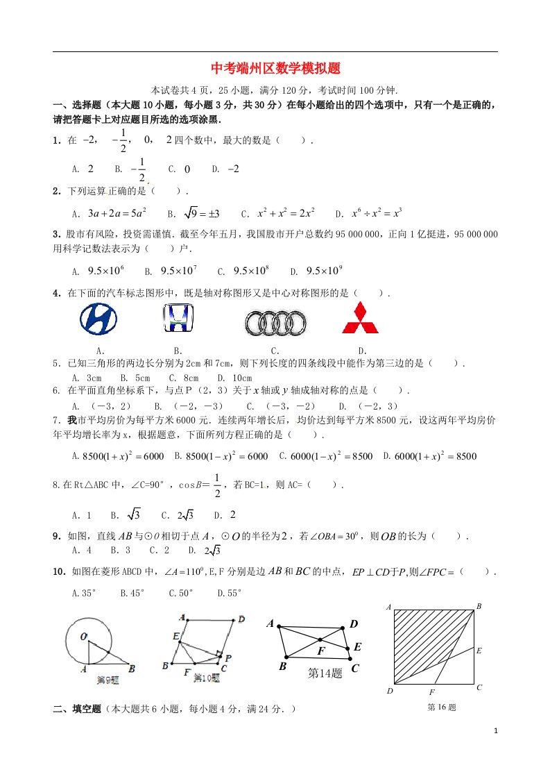 广东省肇庆市端州区中考数学模拟考试试题