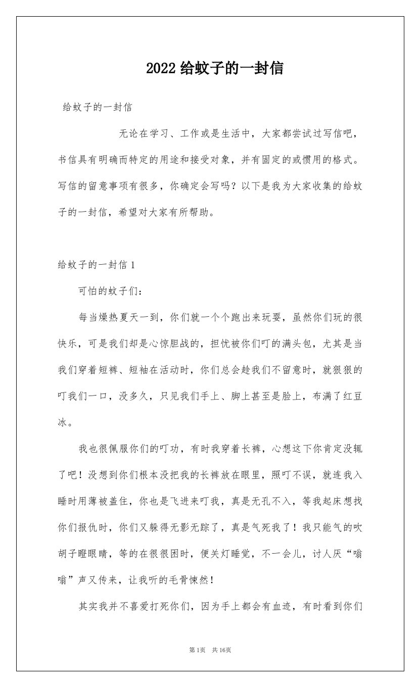 2022给蚊子的一封信