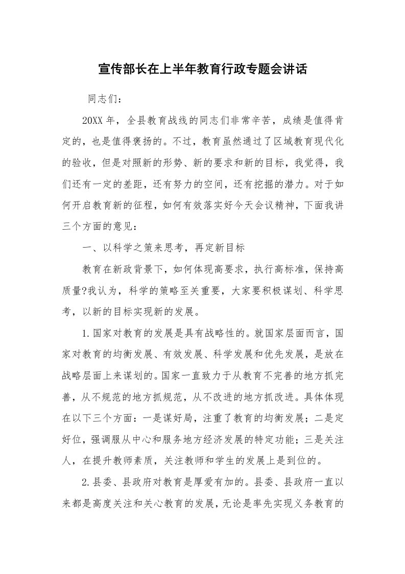 文秘写作_秘书基础_宣传部长在上半年教育行政专题会讲话