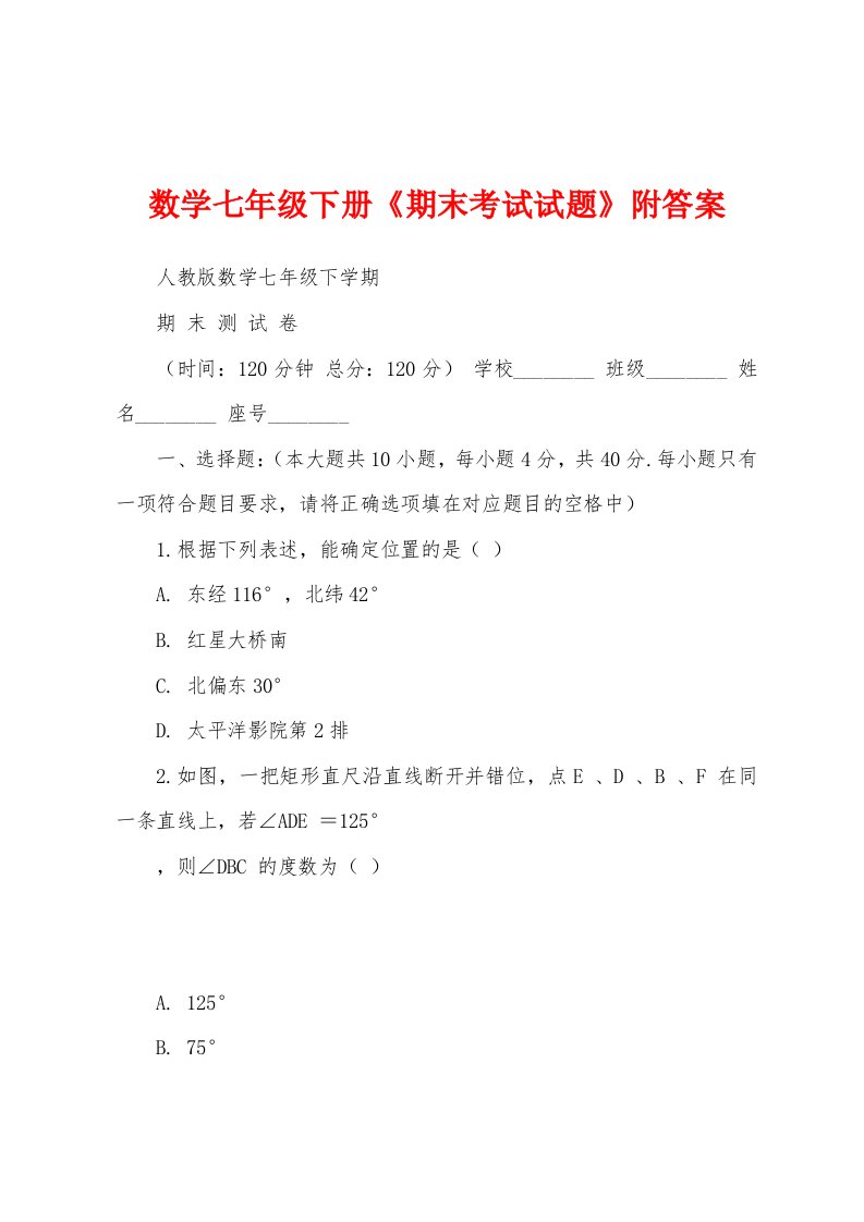 数学七年级下册《期末考试试题》附答案