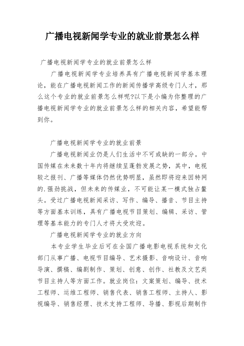 广播电视新闻学专业的就业前景怎么样