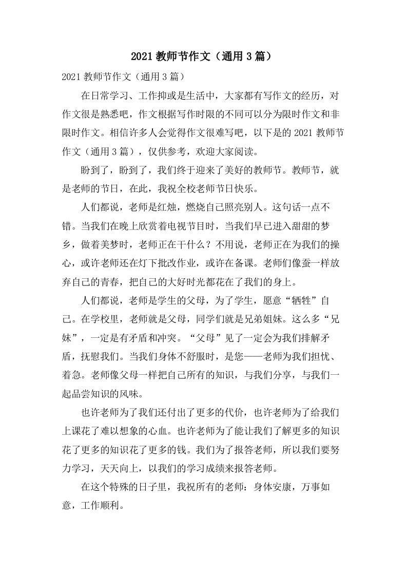 教师节作文（通用3篇）