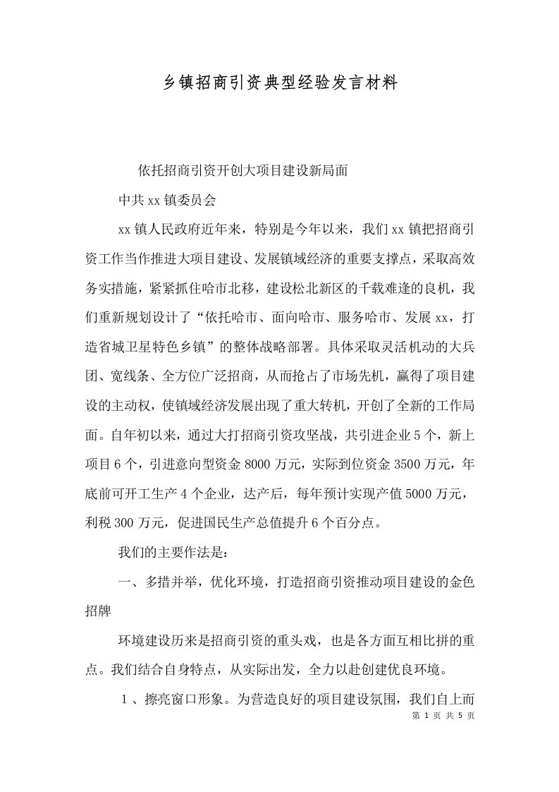 精选乡镇招商引资典型经验发言材料二