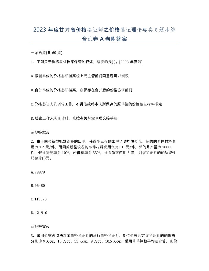 2023年度甘肃省价格鉴证师之价格鉴证理论与实务题库综合试卷A卷附答案