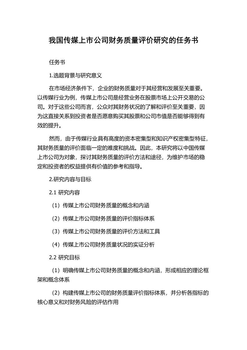 我国传媒上市公司财务质量评价研究的任务书