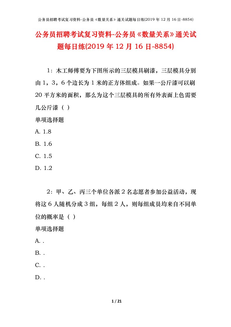 公务员招聘考试复习资料-公务员数量关系通关试题每日练2019年12月16日-8854