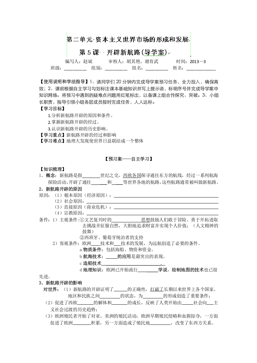 湖北省监利一中高一历史《第5课_开辟新航路》导学案