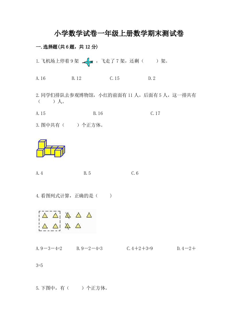 小学数学试卷一年级上册数学期末测试卷【b卷】