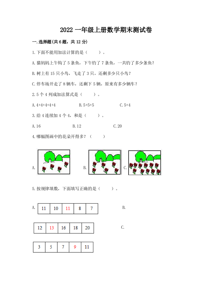 2022一年级上册数学期末测试卷(综合卷)