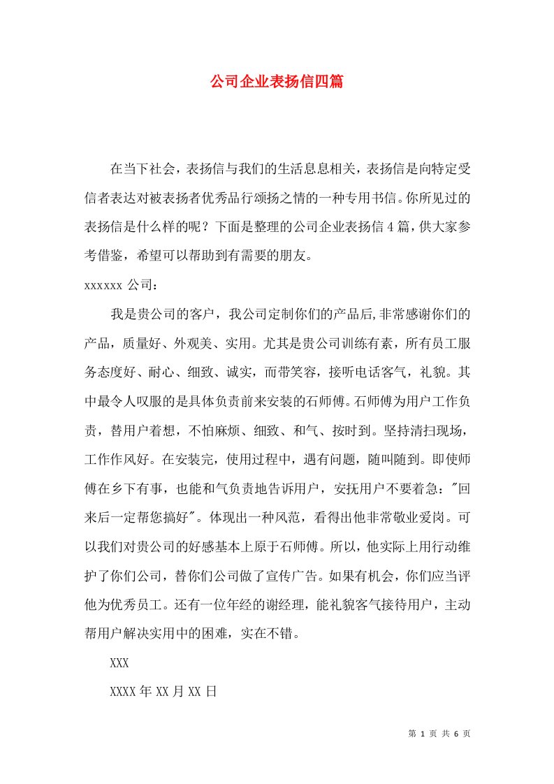 公司企业表扬信四篇