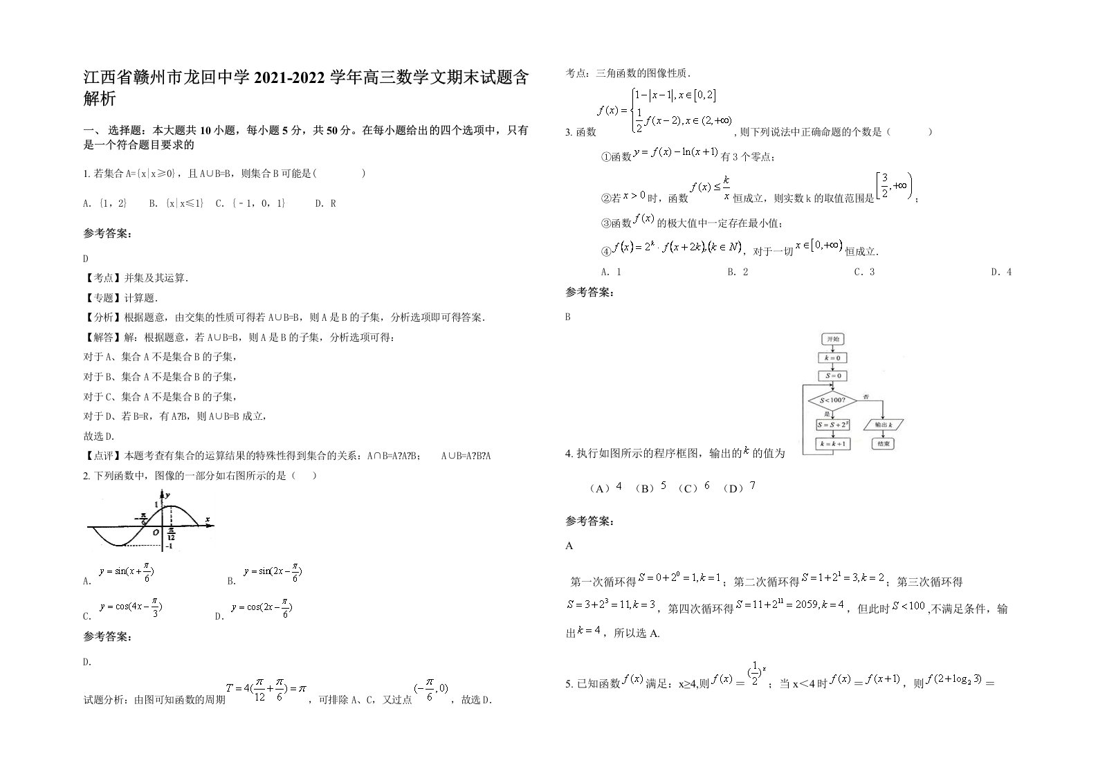 江西省赣州市龙回中学2021-2022学年高三数学文期末试题含解析