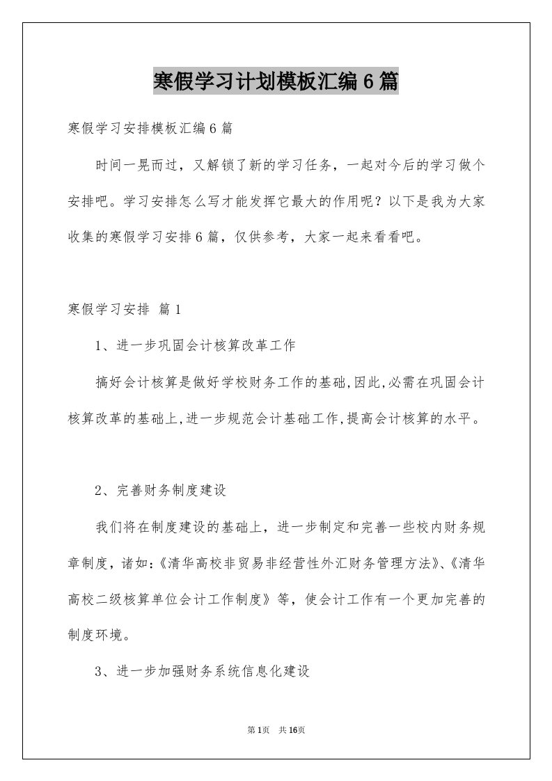 寒假学习计划模板汇编6篇