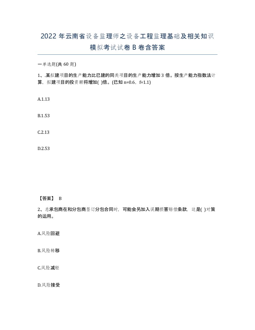 2022年云南省设备监理师之设备工程监理基础及相关知识模拟考试试卷B卷含答案