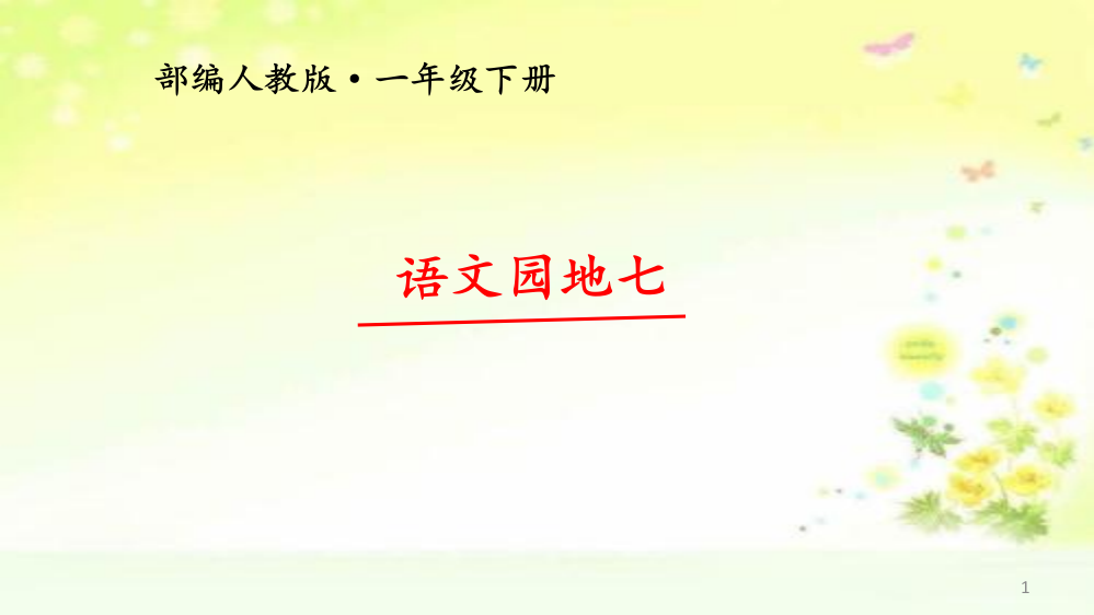 部编版一年级下册语文园地七ppt课件