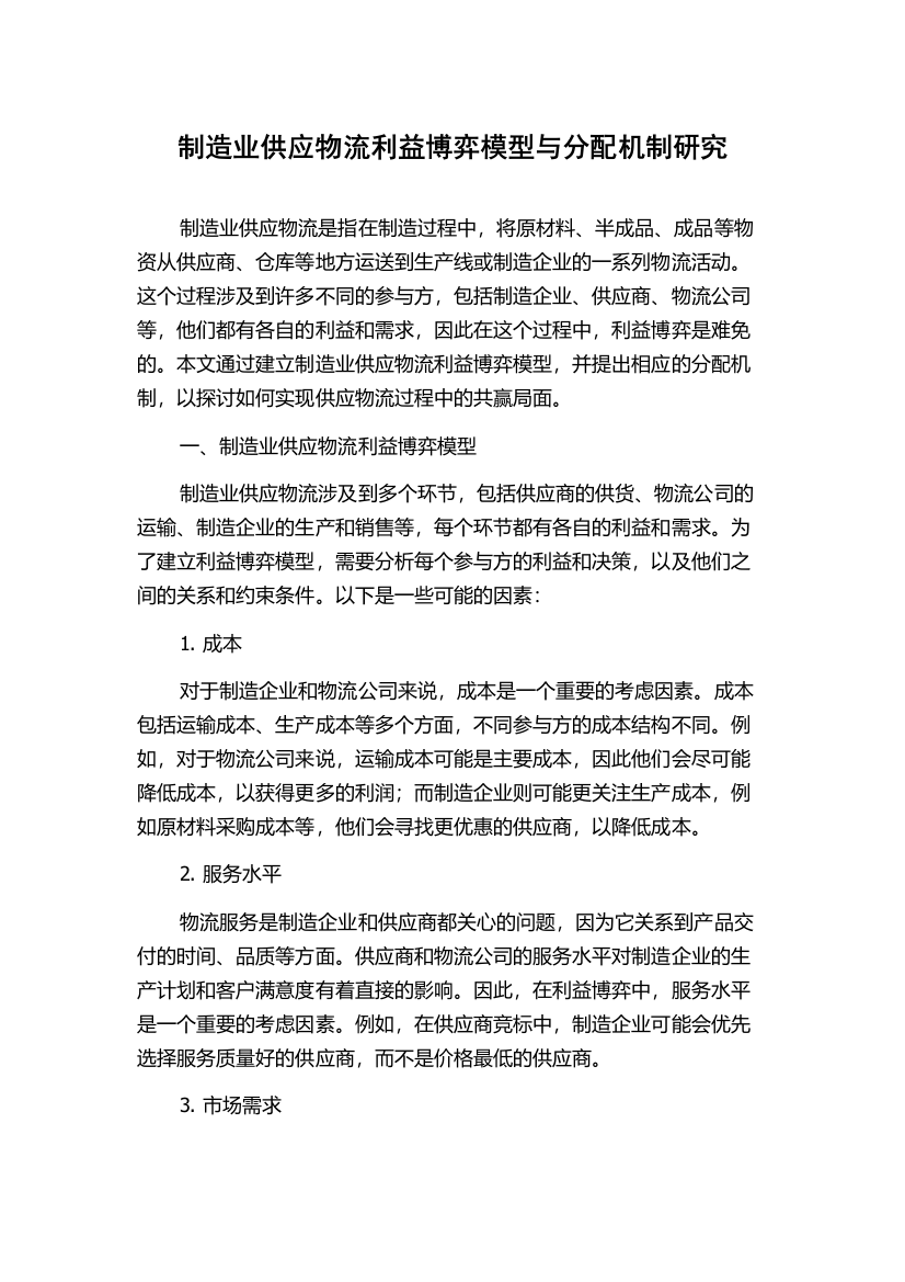 制造业供应物流利益博弈模型与分配机制研究