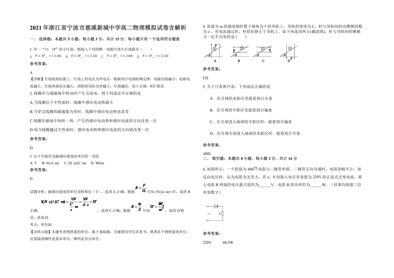 2021年浙江省宁波市慈溪新城中学高二物理模拟试卷含解析