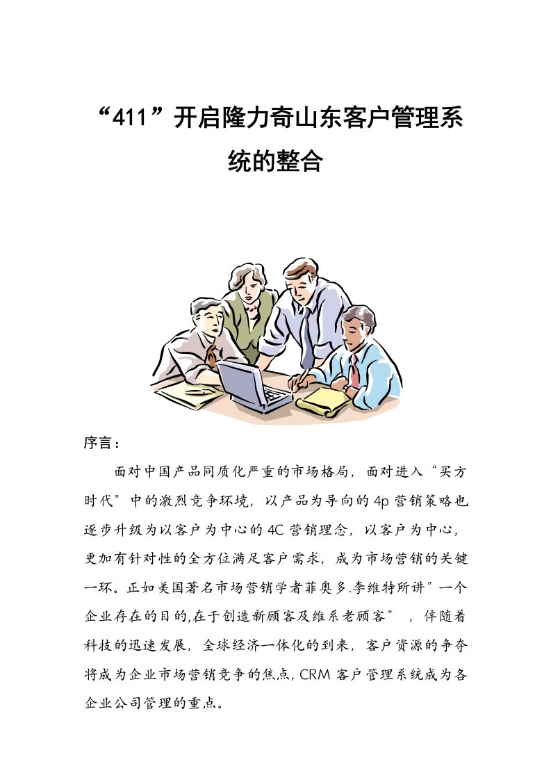 某公司客户关系管理系统的整合