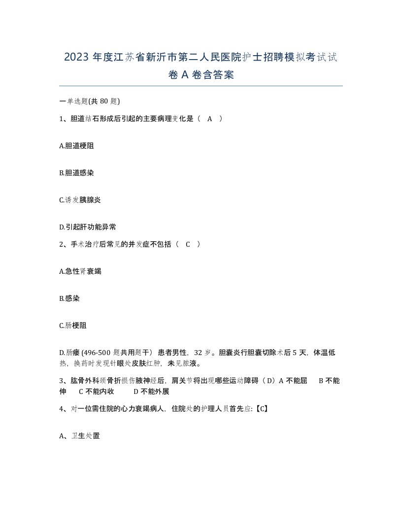 2023年度江苏省新沂市第二人民医院护士招聘模拟考试试卷A卷含答案