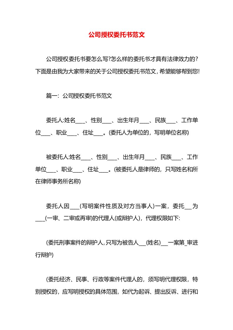 公司授权委托书范文