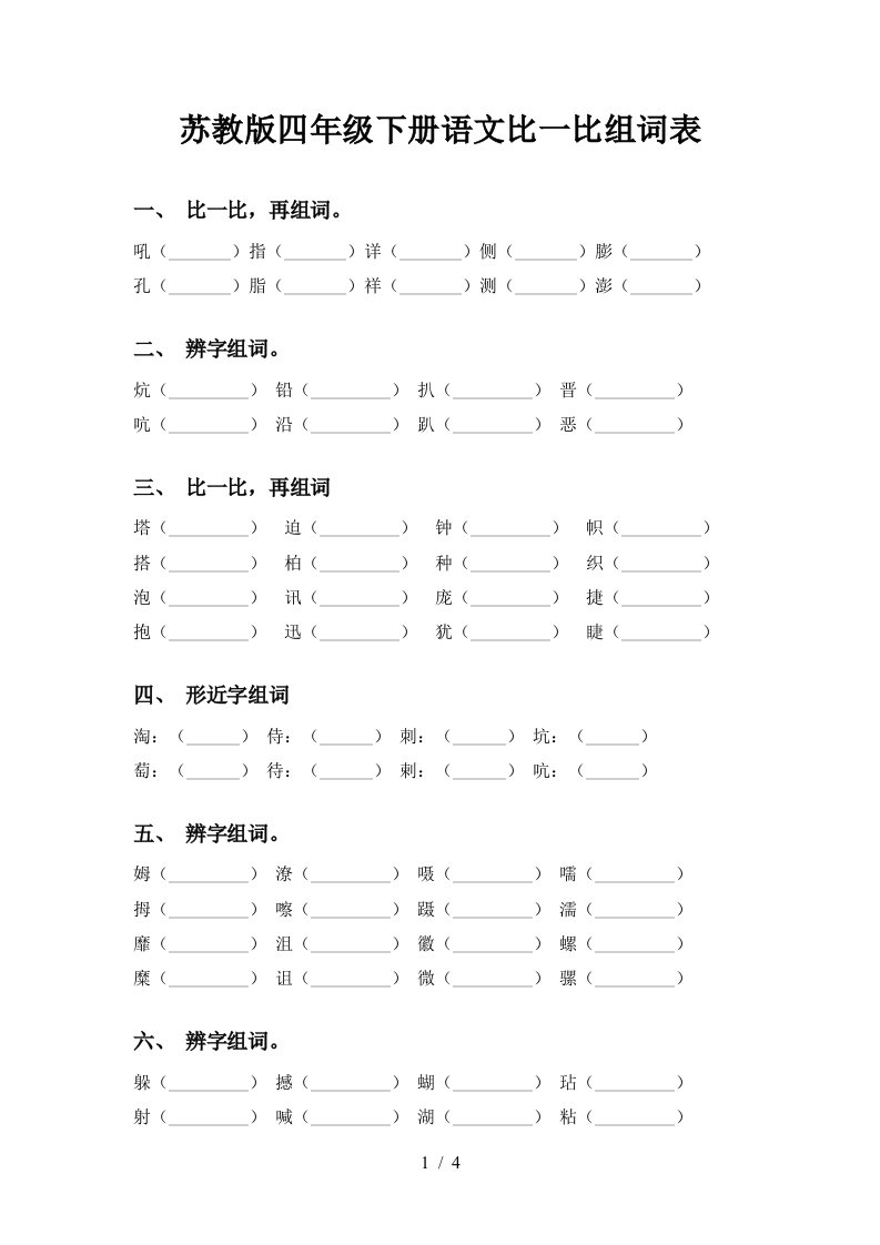 苏教版四年级下册语文比一比组词表