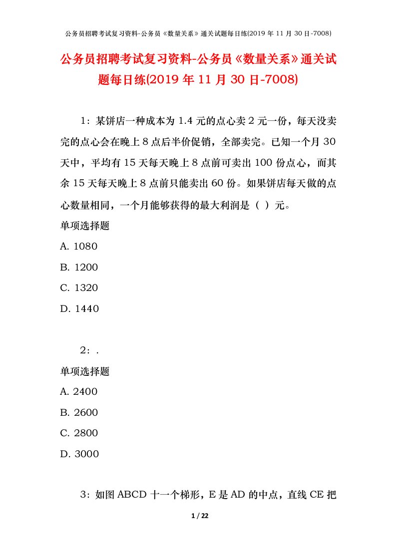 公务员招聘考试复习资料-公务员数量关系通关试题每日练2019年11月30日-7008