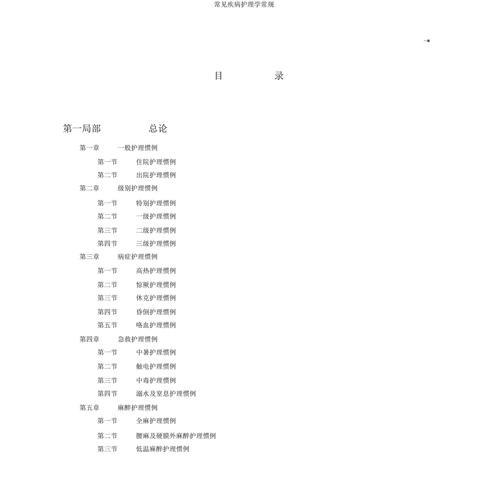 常见疾病护理学常规