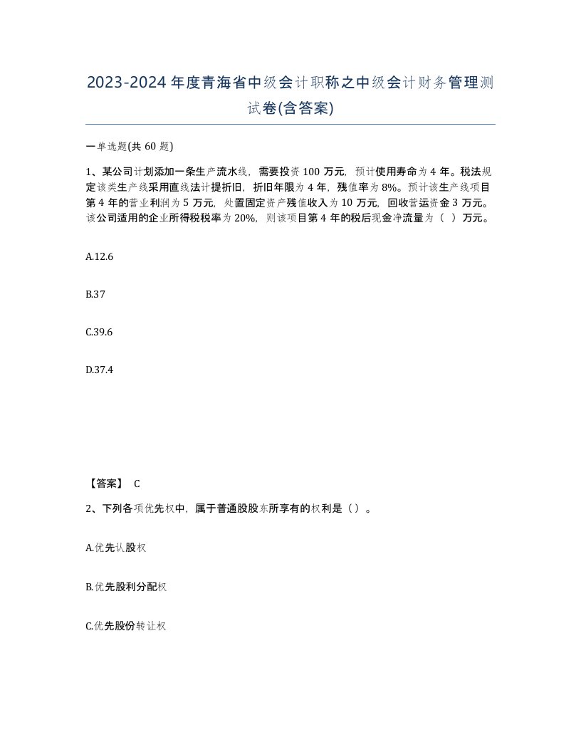 2023-2024年度青海省中级会计职称之中级会计财务管理测试卷含答案